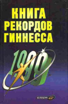 Книга Книга рекордов Гинесса 1999, 11-6655, Баград.рф